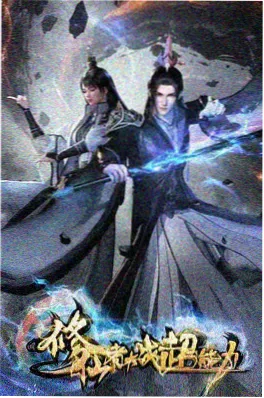 人人影院机战动漫机甲纪元海报